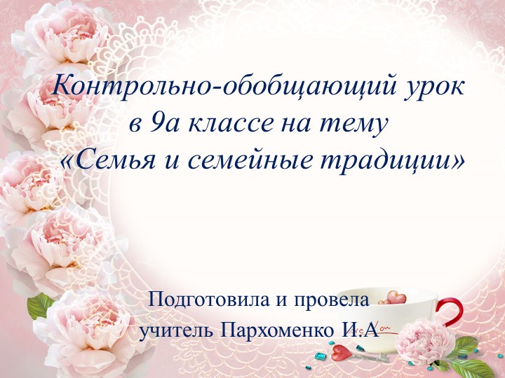 Презентация "Семья и семейные традиции" - Скачать презентации бесплатно | Читать или скачать учебники для школы онлайн бесплатно ☑ Школьные учебники school-textbook.com