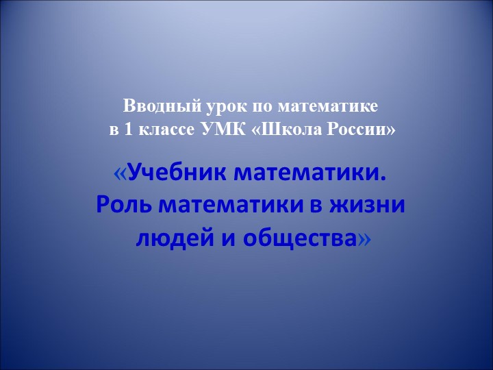 Презентация по математике в 1 классе "Вводный урок" - Скачать презентации бесплатно | Читать или скачать учебники для школы онлайн бесплатно ☑ Школьные учебники school-textbook.com