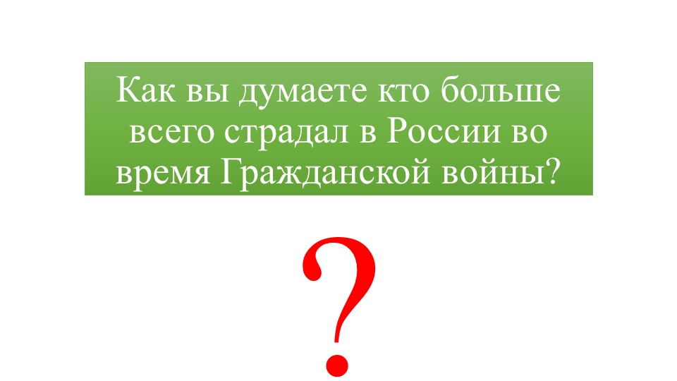 Презентация по предмету История России на тему "Крестьянская война против "белых" и "красных" - Скачать презентации бесплатно | Читать или скачать учебники для школы онлайн бесплатно ☑ Школьные учебники school-textbook.com