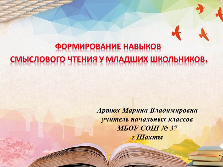 "Формирование навыков смыслового чтения" - Скачать презентации бесплатно | Читать или скачать учебники для школы онлайн бесплатно ☑ Школьные учебники school-textbook.com