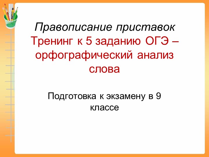 Задание 5 ОГЭ - орфографический анализ слова - правописание приставок - Скачать презентации бесплатно | Читать или скачать учебники для школы онлайн бесплатно ☑ Школьные учебники school-textbook.com