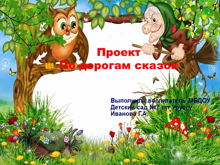 Презентация "По дорогам сказок" - Скачать презентации бесплатно | Читать или скачать учебники для школы онлайн бесплатно ☑ Школьные учебники school-textbook.com