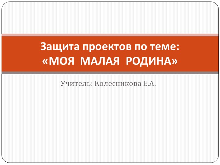 Презентация к уроку "Моя малая Родина" - Скачать презентации бесплатно | Читать или скачать учебники для школы онлайн бесплатно ☑ Школьные учебники school-textbook.com