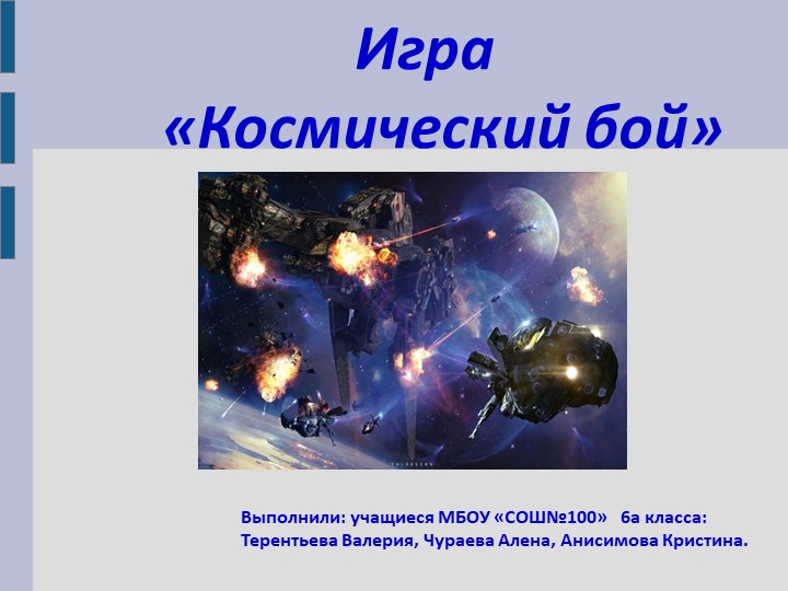 Презентация "Игра "Космический бой" - Скачать презентации бесплатно | Читать или скачать учебники для школы онлайн бесплатно ☑ Школьные учебники school-textbook.com