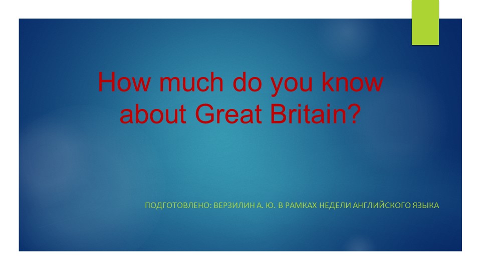 Презентация 'Britain in English' (забавная викторина для детей 6-7 класс) - Скачать презентации бесплатно | Читать или скачать учебники для школы онлайн бесплатно ☑ Школьные учебники school-textbook.com