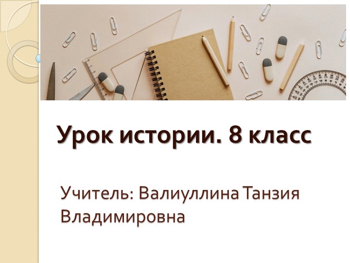 Презентация по истории "Наука и техника 18 век" (8 класс)  - Скачать презентации бесплатно | Читать или скачать учебники для школы онлайн бесплатно ☑ Школьные учебники school-textbook.com
