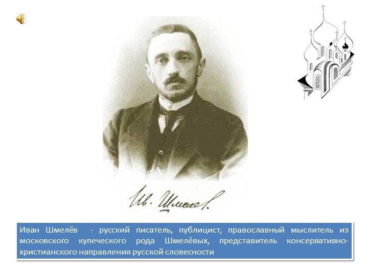 Иван Шмелев. Лето Господне. - Скачать презентации бесплатно | Читать или скачать учебники для школы онлайн бесплатно ☑ Школьные учебники school-textbook.com
