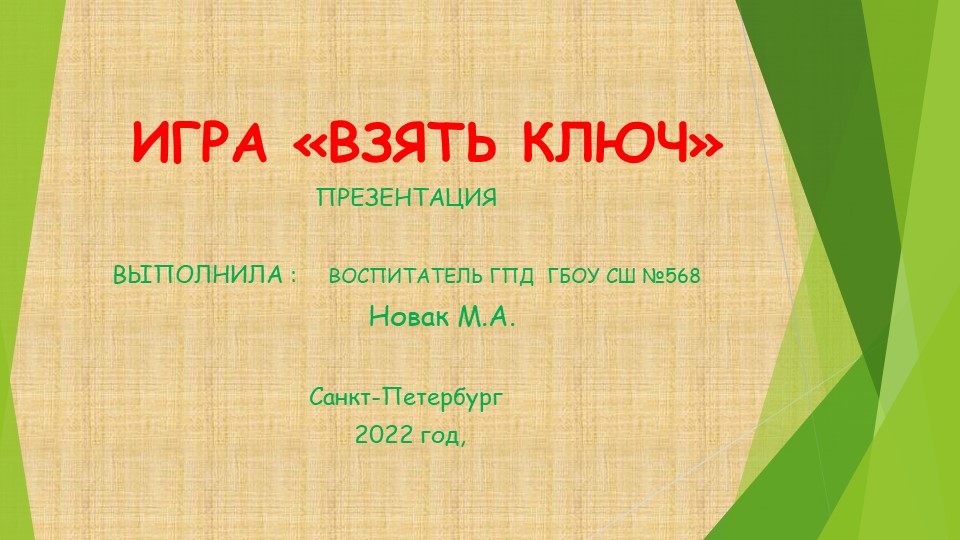 Презентация " Игра "взять ключ" - Скачать презентации бесплатно | Читать или скачать учебники для школы онлайн бесплатно ☑ Школьные учебники school-textbook.com