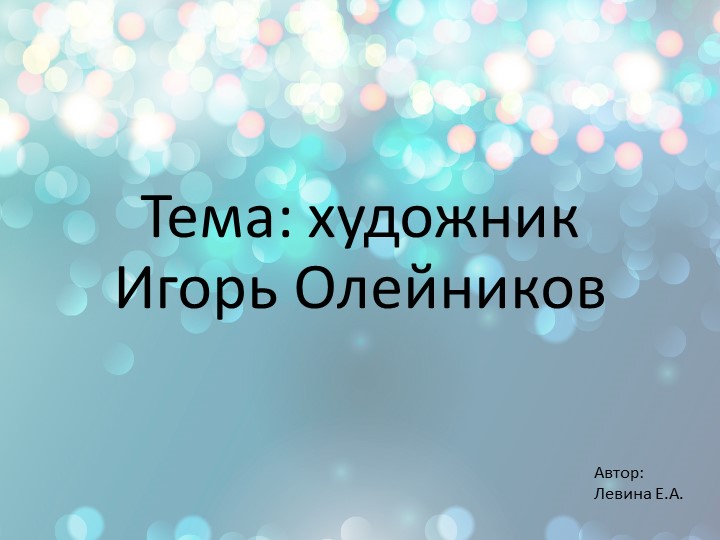 Художник Игорь Олейников биография и творчество - Скачать презентации бесплатно | Читать или скачать учебники для школы онлайн бесплатно ☑ Школьные учебники school-textbook.com