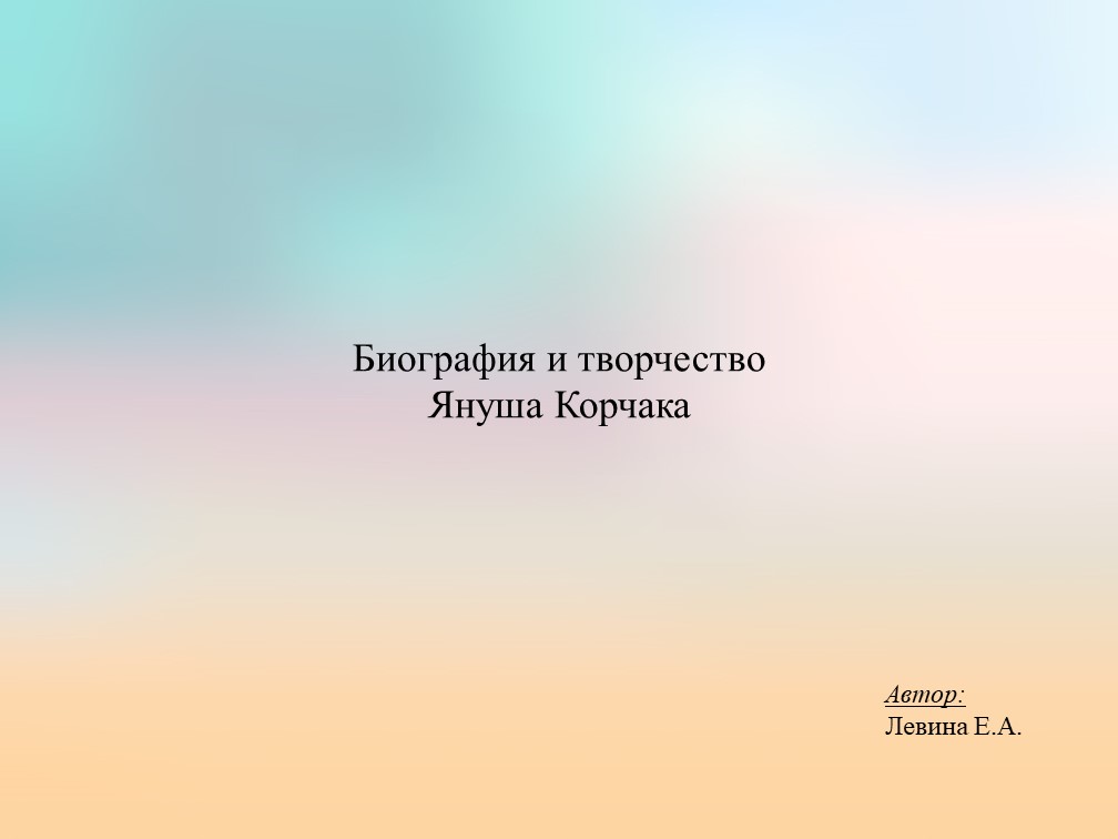 Биография и творчество (кроссворд) Януша Корчака - Скачать презентации бесплатно | Читать или скачать учебники для школы онлайн бесплатно ☑ Школьные учебники school-textbook.com
