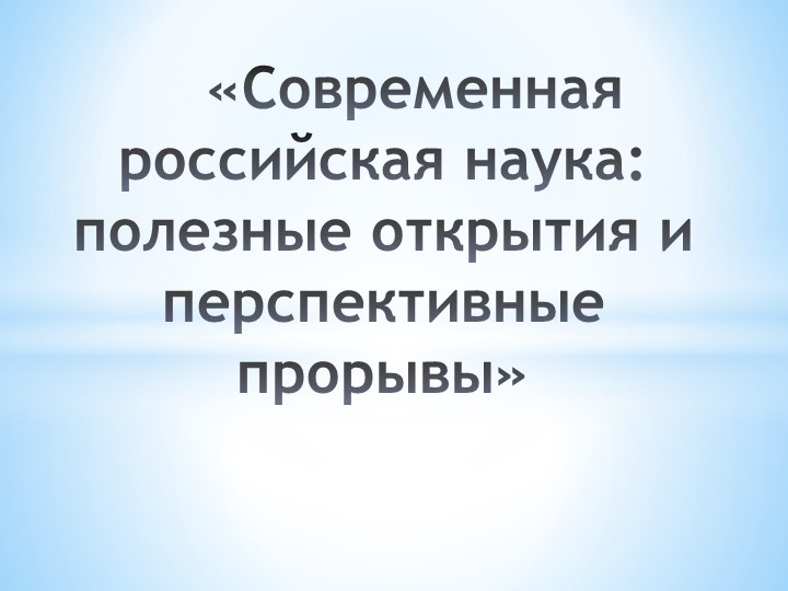 Презентация по истории "Российская наука - современность" (9 класс) - Скачать презентации бесплатно | Читать или скачать учебники для школы онлайн бесплатно ☑ Школьные учебники school-textbook.com