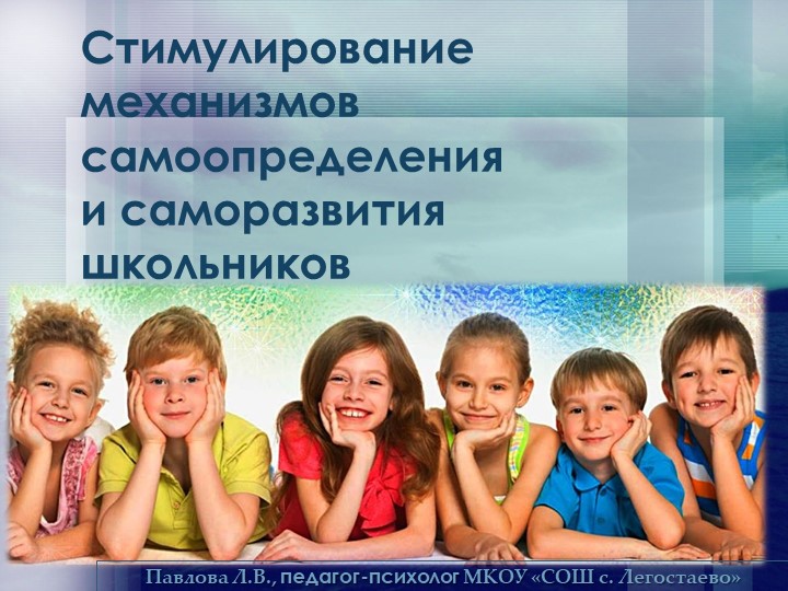 Мультимедийная презентация на тему: "Стимулирование механизмов самоопределения и саморазвития школьников" - Скачать презентации бесплатно | Читать или скачать учебники для школы онлайн бесплатно ☑ Школьные учебники school-textbook.com