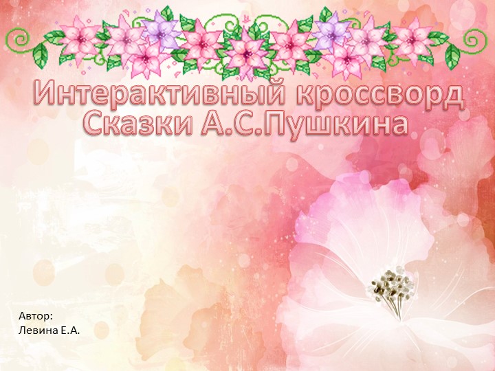 Интерактивный кроссворд по сказкам А.С. Пушкина - Скачать презентации бесплатно | Читать или скачать учебники для школы онлайн бесплатно ☑ Школьные учебники school-textbook.com