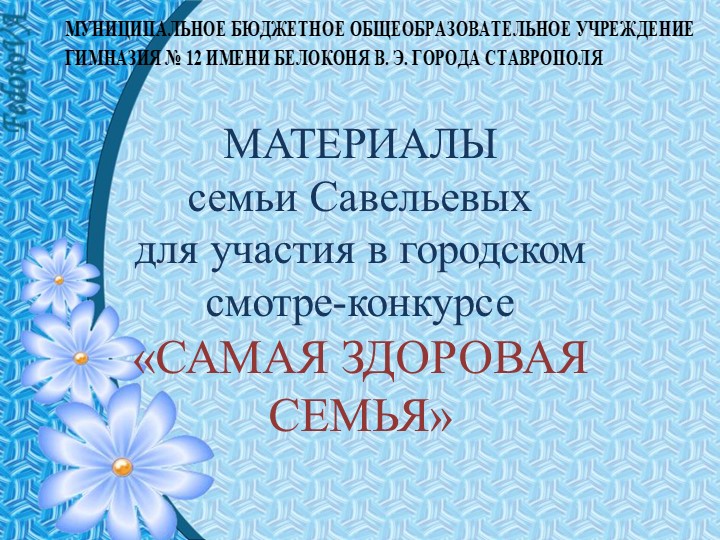 Презентация "Самая здоровая семья" - Скачать презентации бесплатно | Читать или скачать учебники для школы онлайн бесплатно ☑ Школьные учебники school-textbook.com