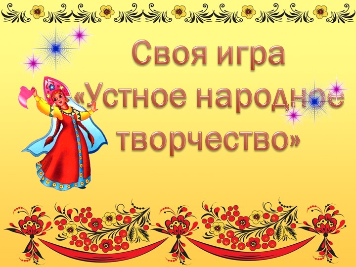 Презентация на тему: Устное народное творчество. Обобщение. - Скачать презентации бесплатно | Читать или скачать учебники для школы онлайн бесплатно ☑ Школьные учебники school-textbook.com