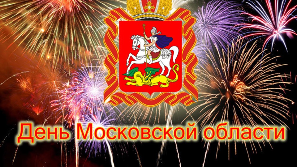 Презентация "День Московской области" - Скачать презентации бесплатно | Читать или скачать учебники для школы онлайн бесплатно ☑ Школьные учебники school-textbook.com