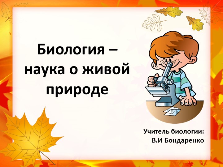 Презентация на тему:Биология-наука о живой природе - Скачать презентации бесплатно | Читать или скачать учебники для школы онлайн бесплатно ☑ Школьные учебники school-textbook.com