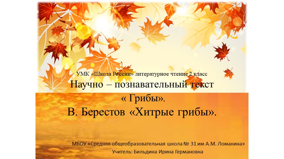 Презентация на тему: Хитрые грибы - Скачать презентации бесплатно | Читать или скачать учебники для школы онлайн бесплатно ☑ Школьные учебники school-textbook.com
