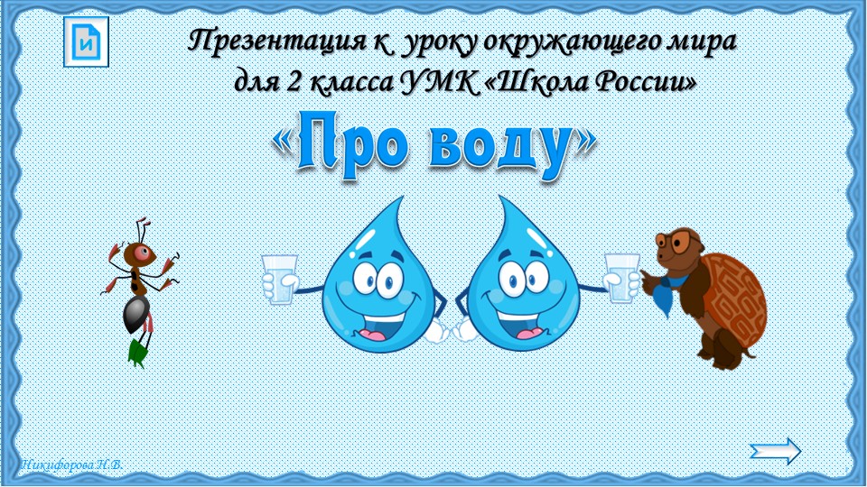 Презентация на тему: Про воду - Скачать презентации бесплатно | Читать или скачать учебники для школы онлайн бесплатно ☑ Школьные учебники school-textbook.com