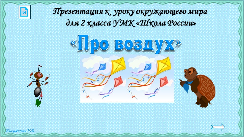 Презентация на тему: Про воздух - Скачать презентации бесплатно | Читать или скачать учебники для школы онлайн бесплатно ☑ Школьные учебники school-textbook.com
