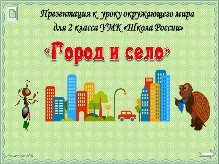 Презентация на тему: Город и село. - Скачать презентации бесплатно | Читать или скачать учебники для школы онлайн бесплатно ☑ Школьные учебники school-textbook.com