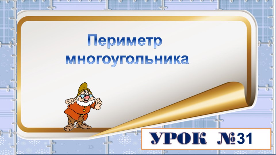 Презентация на тему: Периметр многоугольника - Скачать презентации бесплатно | Читать или скачать учебники для школы онлайн бесплатно ☑ Школьные учебники school-textbook.com