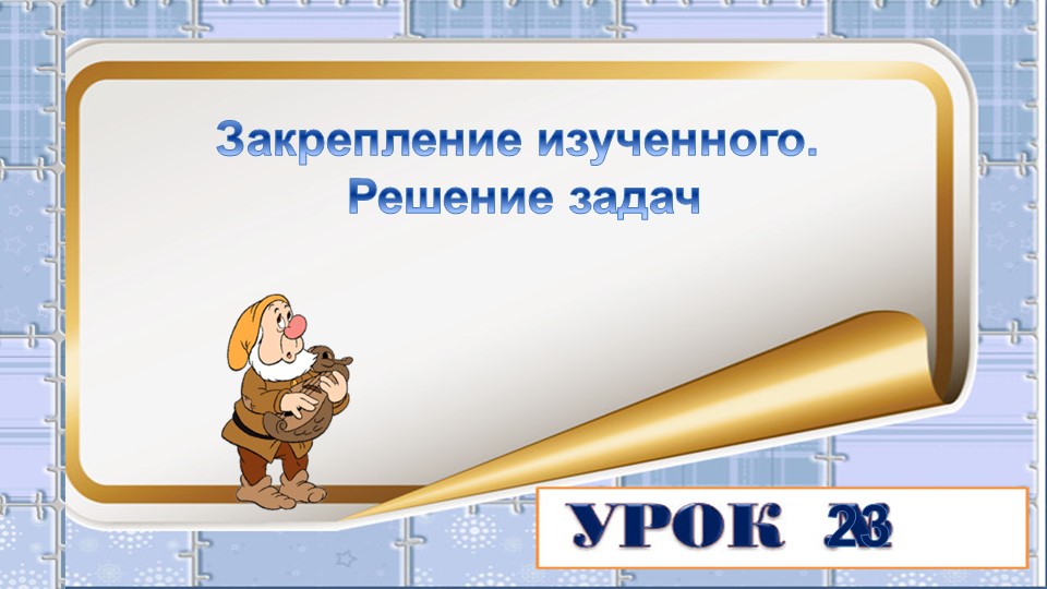 Презентация на тему: Решение текстовых задач. - Скачать презентации бесплатно | Читать или скачать учебники для школы онлайн бесплатно ☑ Школьные учебники school-textbook.com