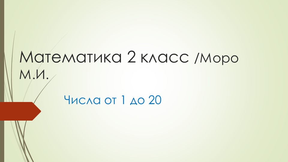 Презентация на тему: Числа от 1 до 20. - Скачать презентации бесплатно | Читать или скачать учебники для школы онлайн бесплатно ☑ Школьные учебники school-textbook.com