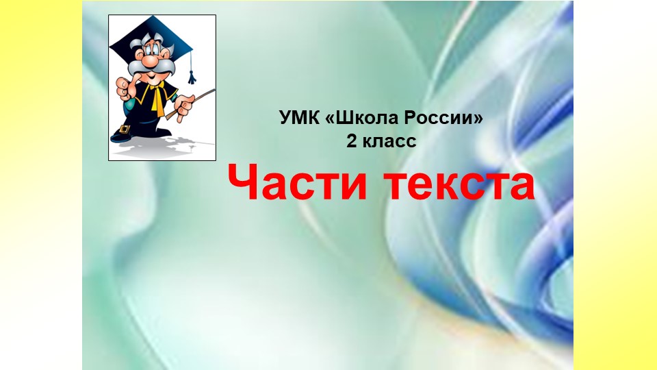 Презентация на тему: "Части текста" - Скачать презентации бесплатно | Читать или скачать учебники для школы онлайн бесплатно ☑ Школьные учебники school-textbook.com