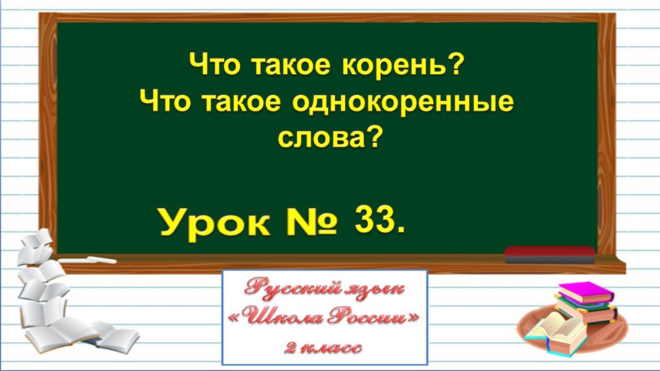 Презентация на тему: "Однокоренные слова" - Скачать презентации бесплатно | Читать или скачать учебники для школы онлайн бесплатно ☑ Школьные учебники school-textbook.com