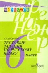 Тестовые задания по русскому языку. 6 класс - Богданова Г.А. - Скачать презентации бесплатно | Читать или скачать учебники для школы онлайн бесплатно ☑ Школьные учебники school-textbook.com
