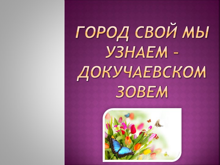 Презентация на тему "Город Докучаевск" - Скачать презентации бесплатно | Читать или скачать учебники для школы онлайн бесплатно ☑ Школьные учебники school-textbook.com