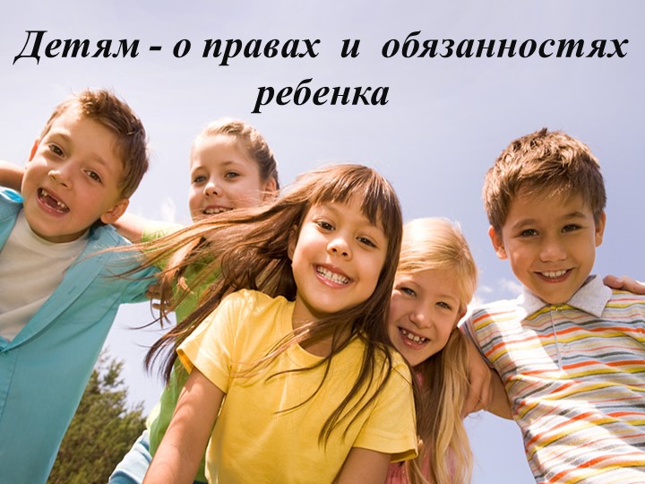 Презентация к уроку во 2 классе Мои права - Скачать презентации бесплатно | Читать или скачать учебники для школы онлайн бесплатно ☑ Школьные учебники school-textbook.com