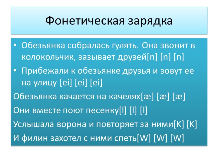 Презентация по английскому языку "Фонетическая зарядка" (2-3 классы) - Скачать презентации бесплатно | Читать или скачать учебники для школы онлайн бесплатно ☑ Школьные учебники school-textbook.com