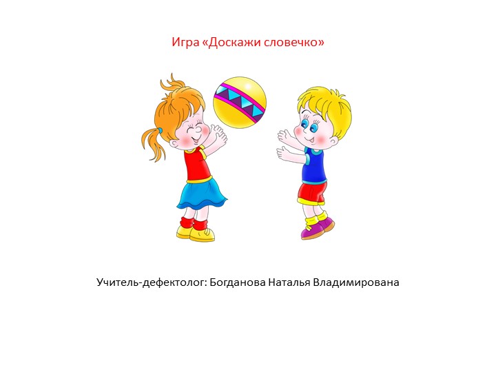 Дефектологическое занятие.. "Словесные игры" - Скачать презентации бесплатно | Читать или скачать учебники для школы онлайн бесплатно ☑ Школьные учебники school-textbook.com