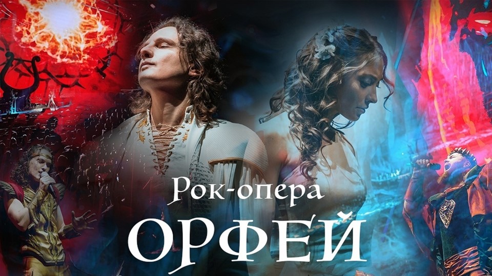 Презентация. Тема: рок-опера. Рок-опера "Орфей" (8 класс) - Скачать презентации бесплатно | Читать или скачать учебники для школы онлайн бесплатно ☑ Школьные учебники school-textbook.com