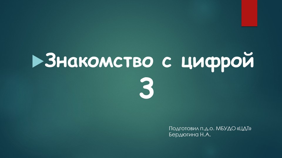 Презентация "Число и цифра 3" - Скачать презентации бесплатно | Читать или скачать учебники для школы онлайн бесплатно ☑ Школьные учебники school-textbook.com