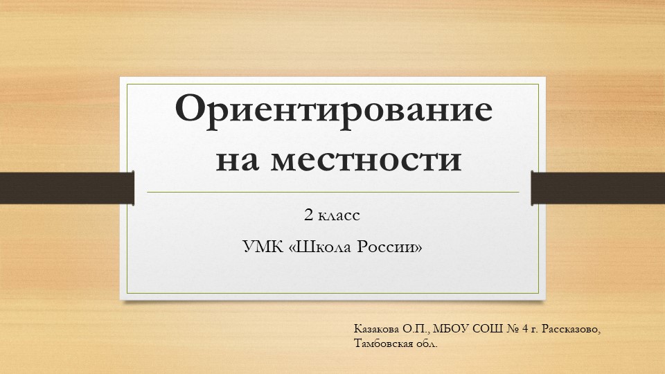 Презентация по окружающему миру на тему "Ориентирование на местности" (2 класс) - Скачать презентации бесплатно | Читать или скачать учебники для школы онлайн бесплатно ☑ Школьные учебники school-textbook.com