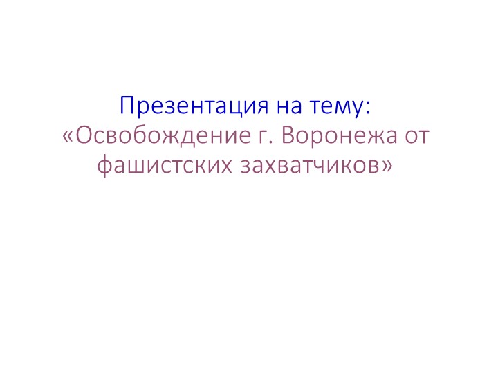 Презентация на тему "Освобождение Воронежа от немецких захватчиков" - Скачать презентации бесплатно | Читать или скачать учебники для школы онлайн бесплатно ☑ Школьные учебники school-textbook.com