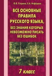 Все основные правила русского языка, без знания которых невозможно писать без ошибок. 7 класс - Узорова О.В., Нефедова Е.А.  - Скачать презентации бесплатно | Читать или скачать учебники для школы онлайн бесплатно ☑ Школьные учебники school-textbook.com