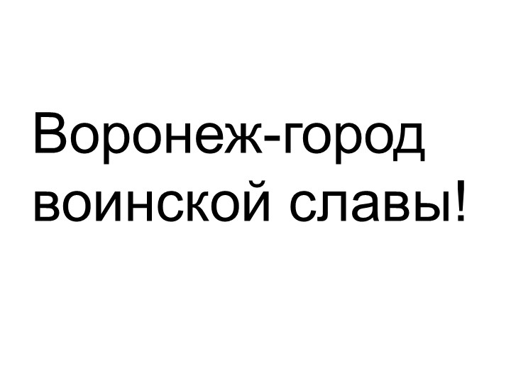 Презентация "Воронеж-город воинской славы" - Скачать презентации бесплатно | Читать или скачать учебники для школы онлайн бесплатно ☑ Школьные учебники school-textbook.com