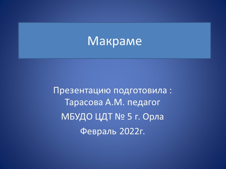Презентация по технологии на тему " Макраме" - Скачать презентации бесплатно | Читать или скачать учебники для школы онлайн бесплатно ☑ Школьные учебники school-textbook.com