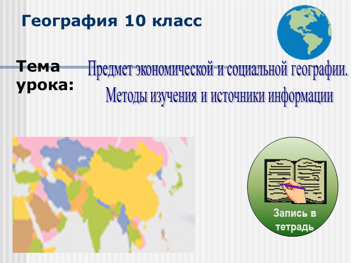Презентация по географии 10 класс Что изучает социально - экономическая география - Скачать презентации бесплатно | Читать или скачать учебники для школы онлайн бесплатно ☑ Школьные учебники school-textbook.com