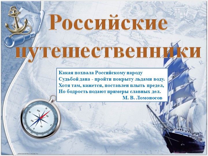 Презентация по географии 5 класс Российские путешестенники - Скачать презентации бесплатно | Читать или скачать учебники для школы онлайн бесплатно ☑ Школьные учебники school-textbook.com