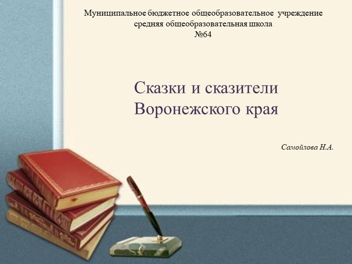 Презентация к уроку: "Воронежские сказители" - Скачать презентации бесплатно | Читать или скачать учебники для школы онлайн бесплатно ☑ Школьные учебники school-textbook.com
