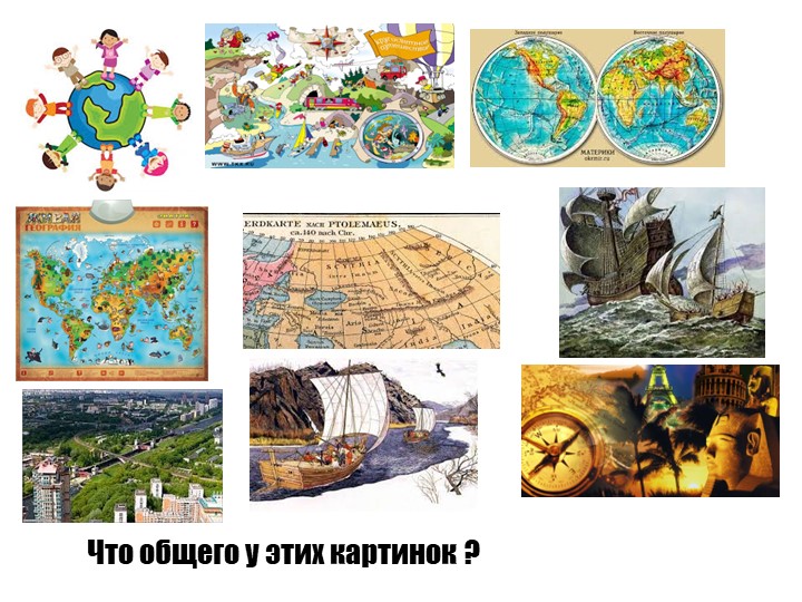 Презентация по географии 5 класс Зачем нам география - Скачать презентации бесплатно | Читать или скачать учебники для школы онлайн бесплатно ☑ Школьные учебники school-textbook.com