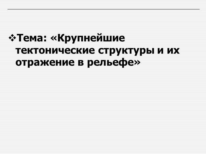 Презентация по географии Оренбургской области на тему: "Крупнейшие тектонические структуры и их отражение в рельефе» - Скачать презентации бесплатно | Читать или скачать учебники для школы онлайн бесплатно ☑ Школьные учебники school-textbook.com