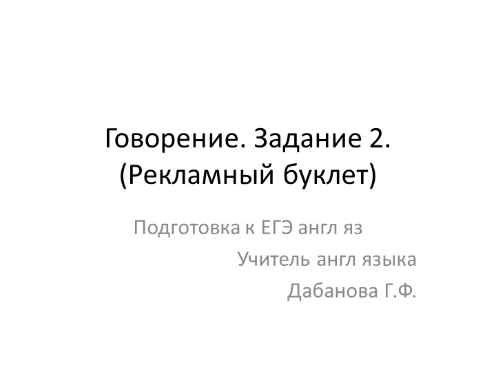 Методическая помощь в подготовке к устной части ЕГЭ англ язык - Скачать презентации бесплатно | Читать или скачать учебники для школы онлайн бесплатно ☑ Школьные учебники school-textbook.com