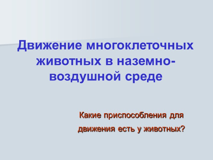Презентация "Движение многоклеточных животных в наземно-воздушной среде". 8 класс. ФГОС 2022. - Скачать презентации бесплатно | Читать или скачать учебники для школы онлайн бесплатно ☑ Школьные учебники school-textbook.com