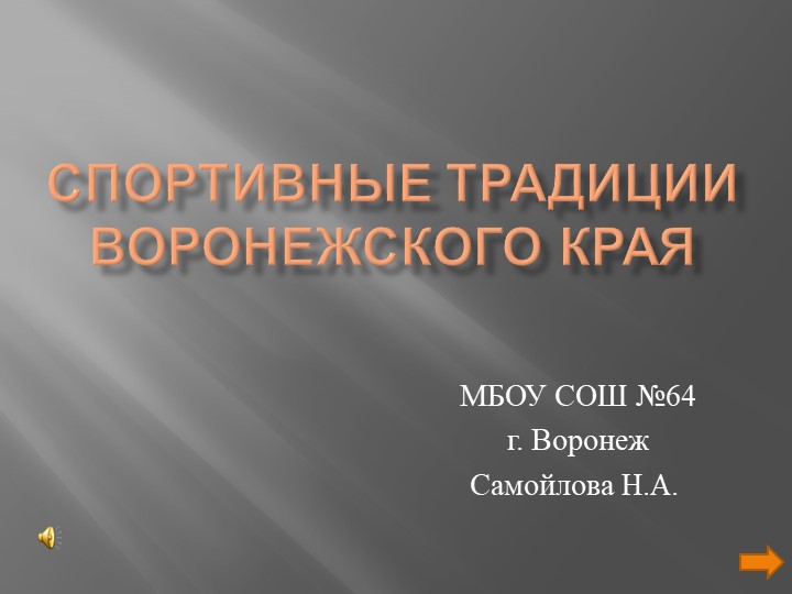 Спортивные традиции Воронежского края - Скачать презентации бесплатно | Читать или скачать учебники для школы онлайн бесплатно ☑ Школьные учебники school-textbook.com